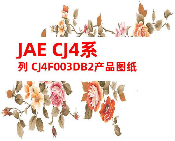 JAE CJ4系列 CJ4F003DB2产品图纸
